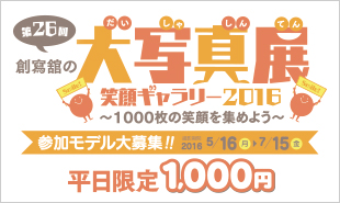 創寫舘(そうしゃかん)大写真展―子供展