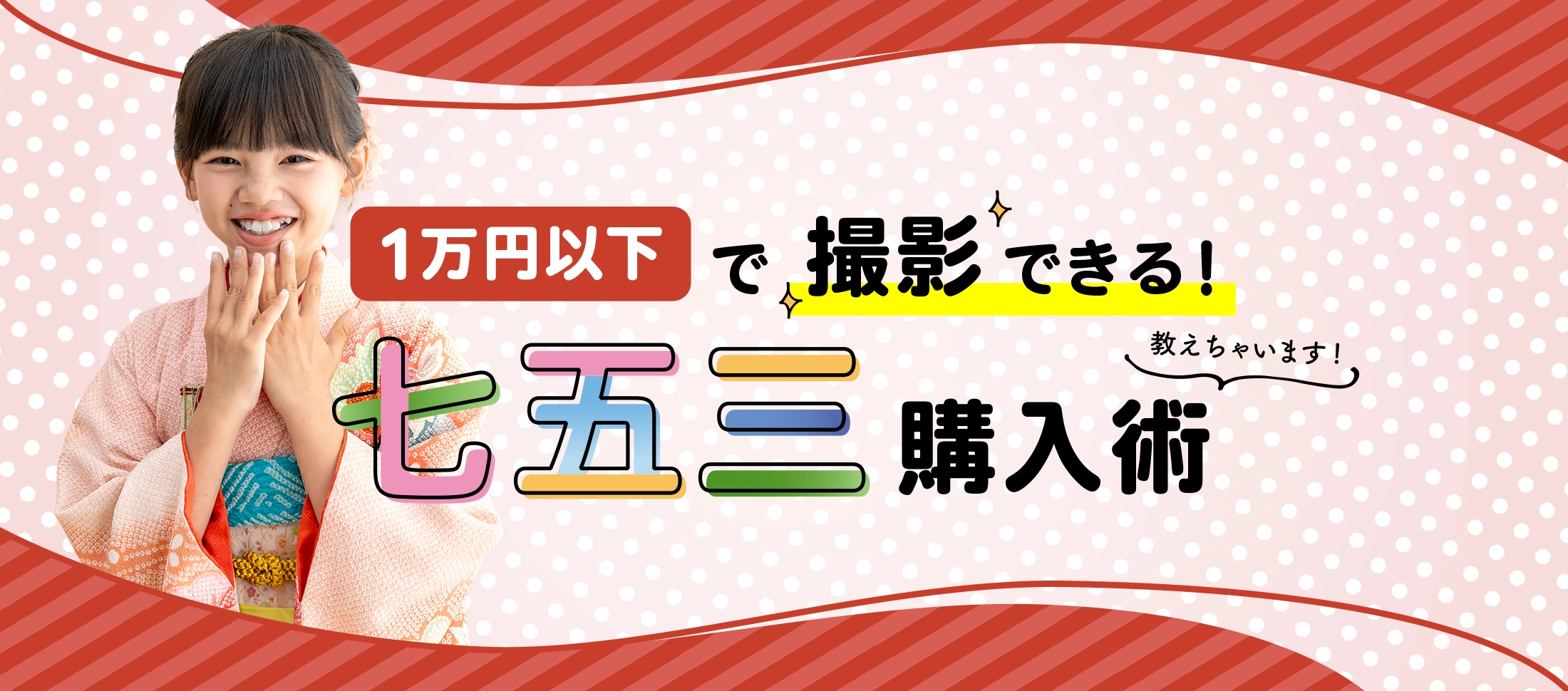 １万円以下で撮影できる七五三購入術教えちゃいます