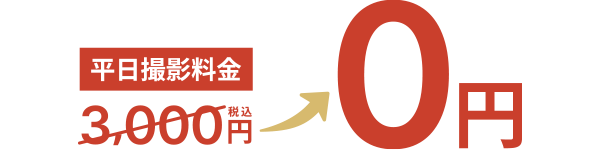 平日撮影料金0円