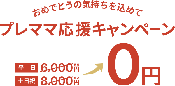 プレママキャンペーン撮影料金０円