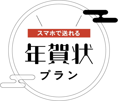 データ付き年賀状プラン