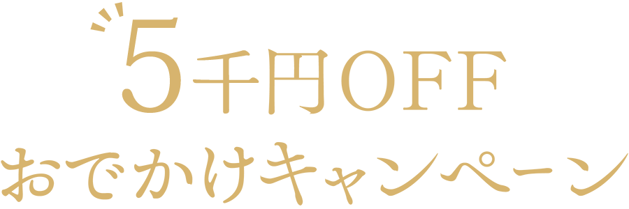 5千円OFFお出かけキャンペーン