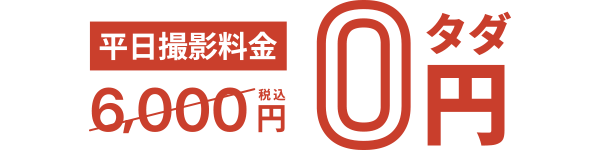 平日撮影料金6000円が0円に