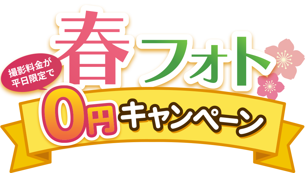 春フォト0円キャンペーン