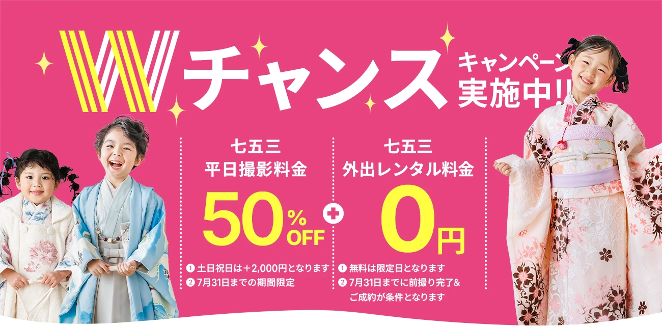 七五三Wチャンスキャンペーン開催中