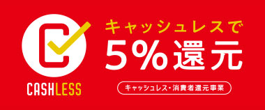 5%還元