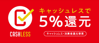 キャッシュレス決済で5%還元