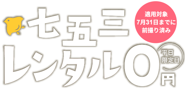 七五三レンタル0円