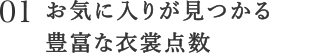 お気に入りが見つかる豊富な衣裳点数