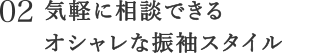 気軽に相談できるオシャレな振袖スタイル