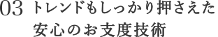 トレンドもしっかり押さえた安心のお支度技術