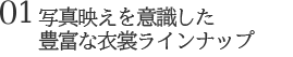 写真映えを意識した豊富な衣裳ラインナップ