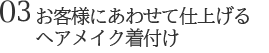 お客様にあわせて仕上げるヘアメイク着付け