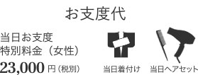 当日お仕度