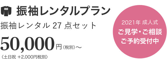振袖レンタルプラン