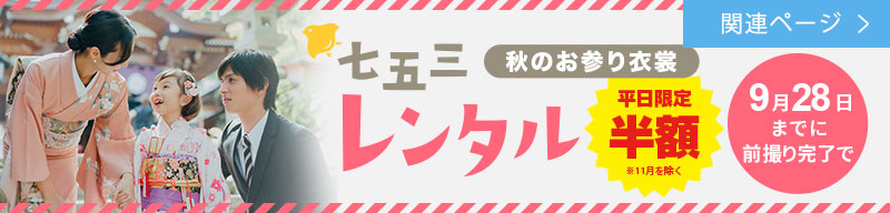 七五三外出レンタル