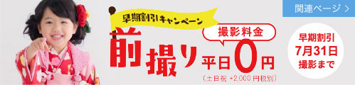 七五三前撮りページはこちら