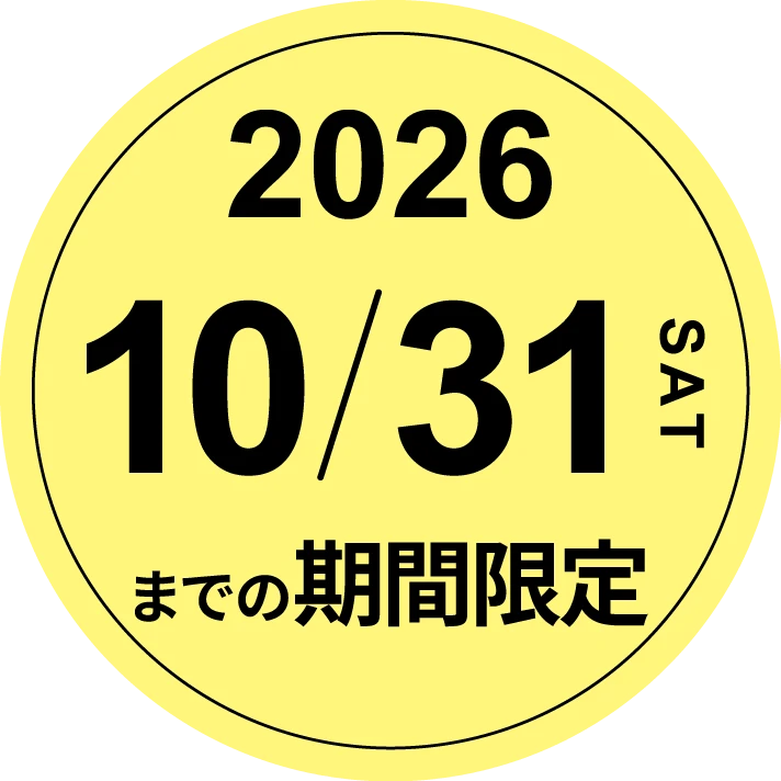 2026年10月31日までの期間限定