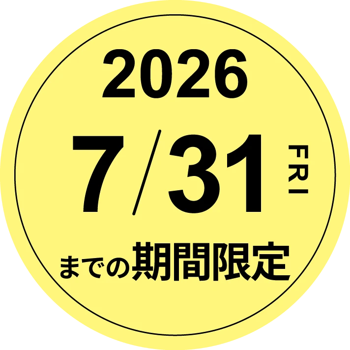 2026年7月31日までの期間限定