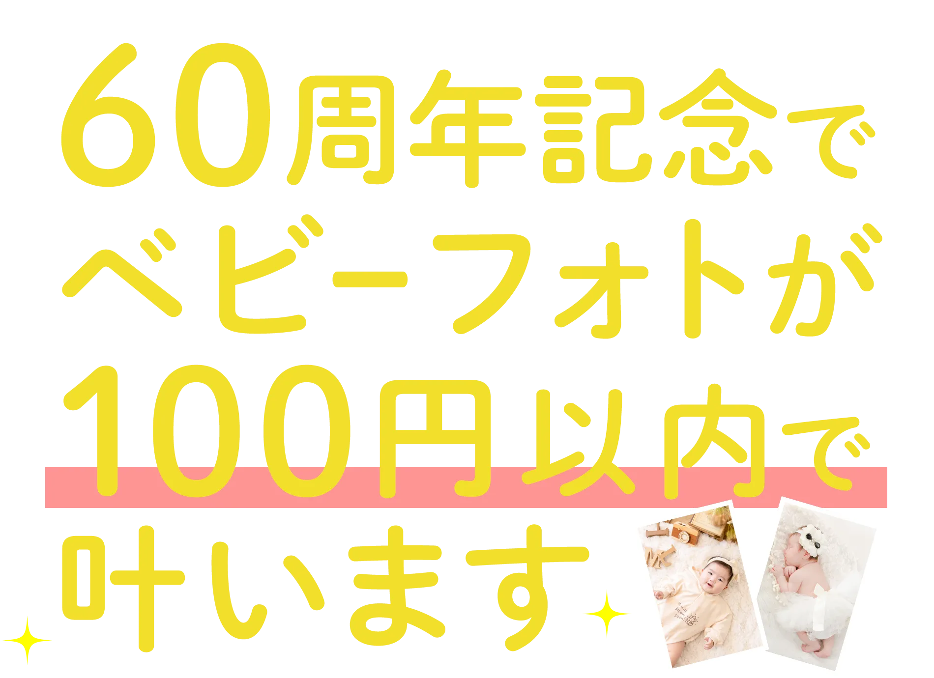 60周年記念でベビーフォトが100円以内で叶います