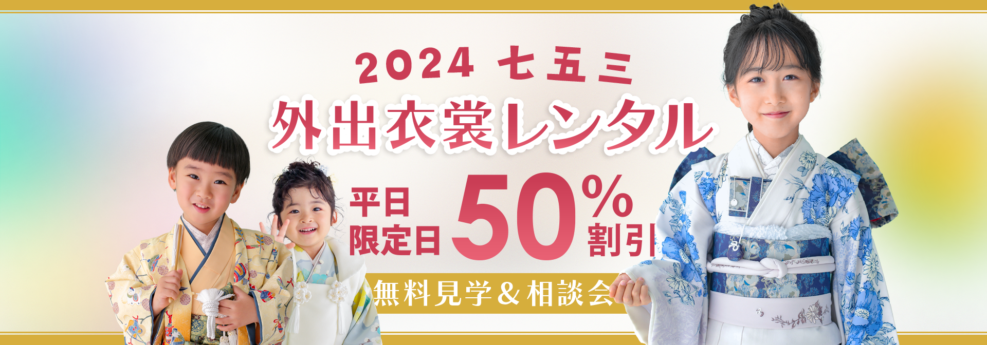 豊田七五三外出衣裳レンタル無料見学＆相談会