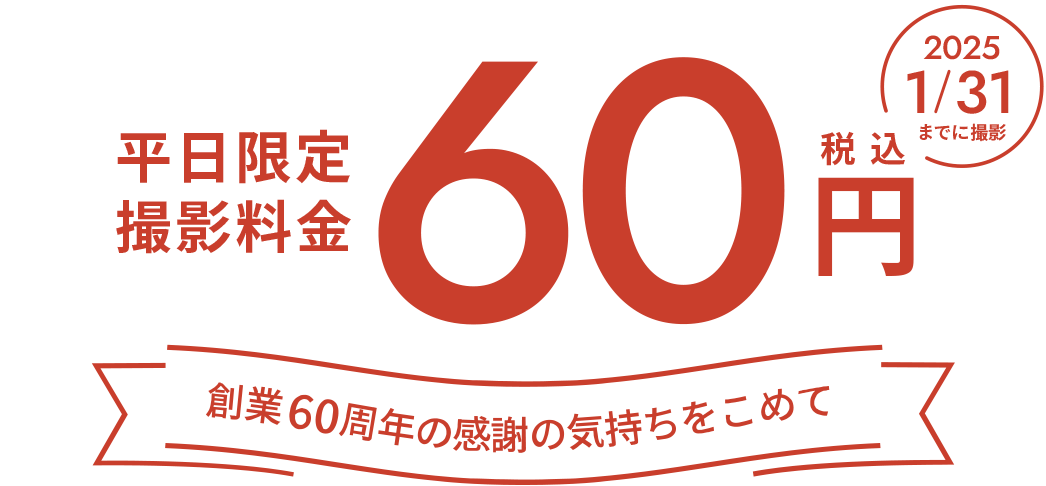 平日限定撮影料金60円。2025年1/31まで。