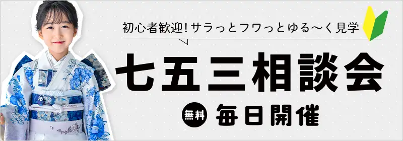 大府東浦七五三相談会