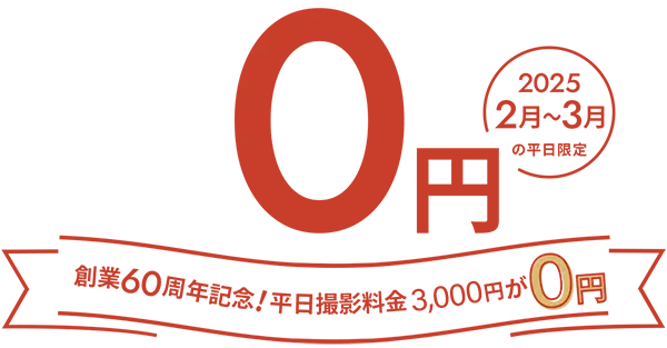 平日限定撮影料金0円