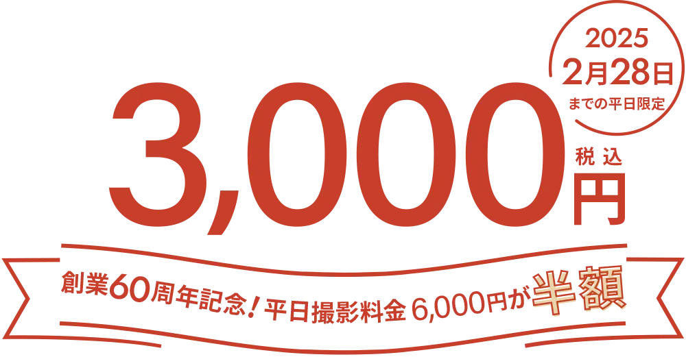 平日限定撮影料金半額