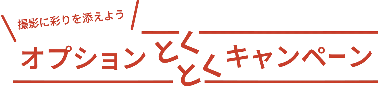 オプションとくとくキャンペーン