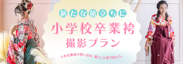 小学校卒業袴撮影プラン