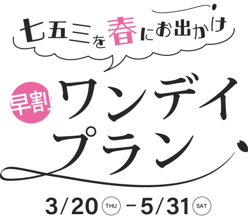 春のワンデイプラン