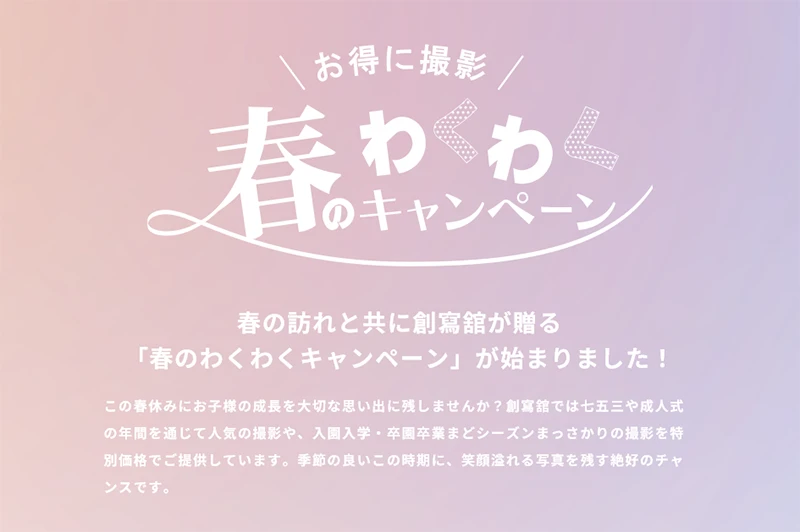 春のわくわくキャンペーン開催