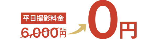 平日撮影料金０円