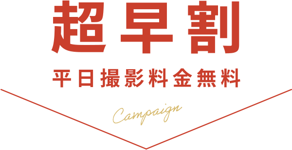超早割平日撮影料金無料
