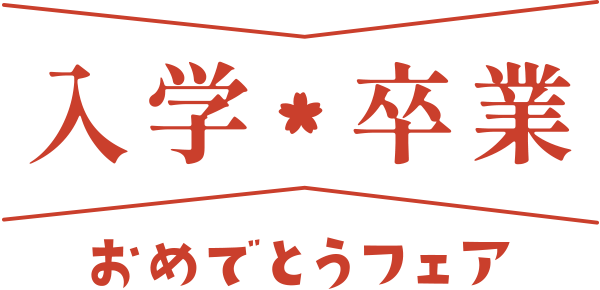 入園入学おめでとうフェア