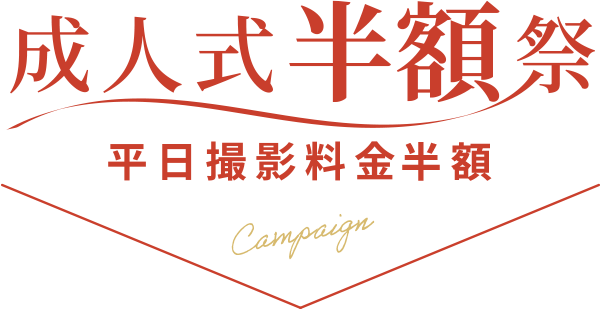 早割平日撮影料金半額