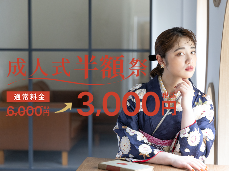 成人式半額キャンペーン