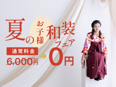 卒業袴0円キャンペーン