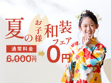 ハーフ成人・十三参り0円キャンペーン