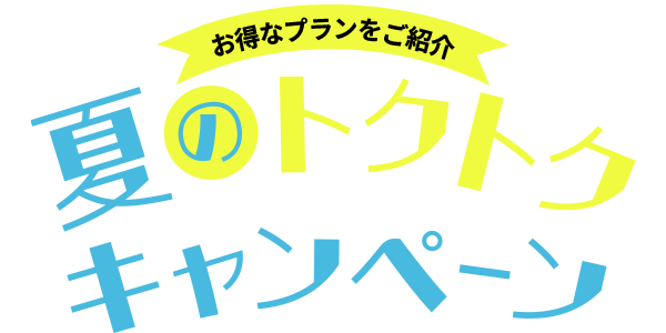 夏のわくわくキャンペーン