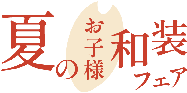 夏のお子様和装フェア