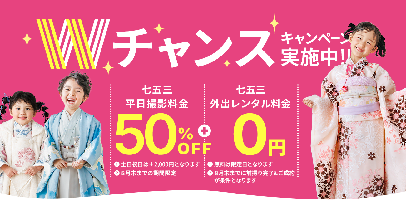 七五三前撮り＆お出かけレンタルWキャンペーン実施中