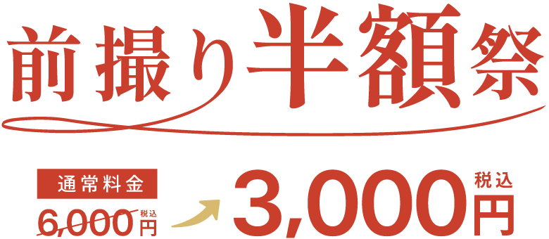 通常料金6000円が平日撮影料金3000円