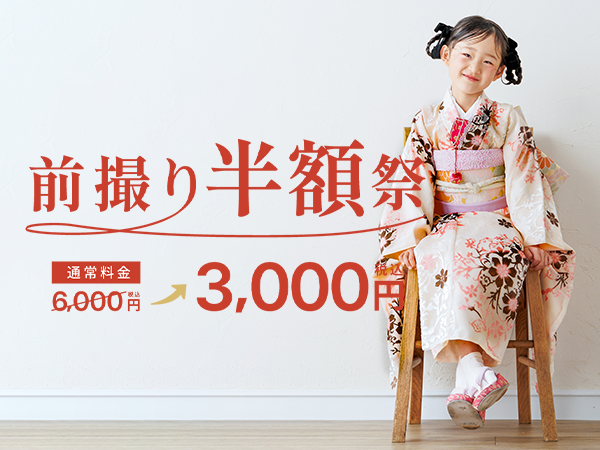 七五三撮影・前撮り