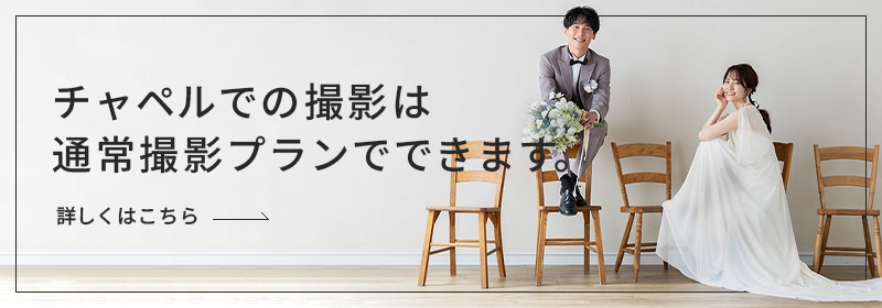 チャペルでの撮影は通常撮影プランでできます。