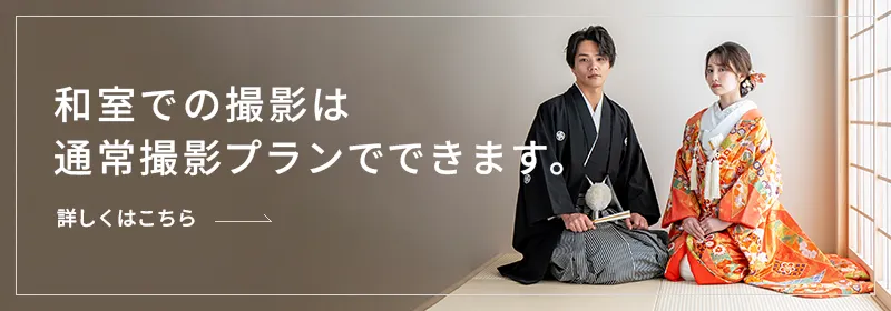 和室での撮影は通常撮影プランでできます。