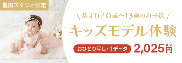 
キッズモデル体験