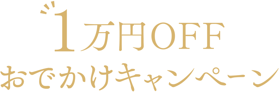 1万円OFFキャンペーン