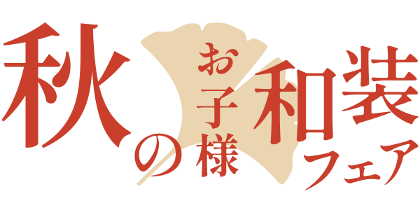 秋のお子様和装フェア